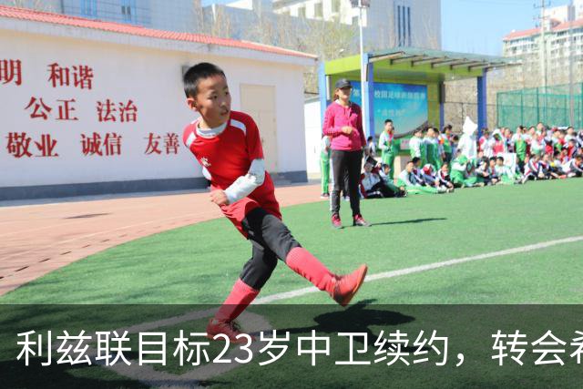 利兹联目标23岁中卫续约，转会希望渺茫