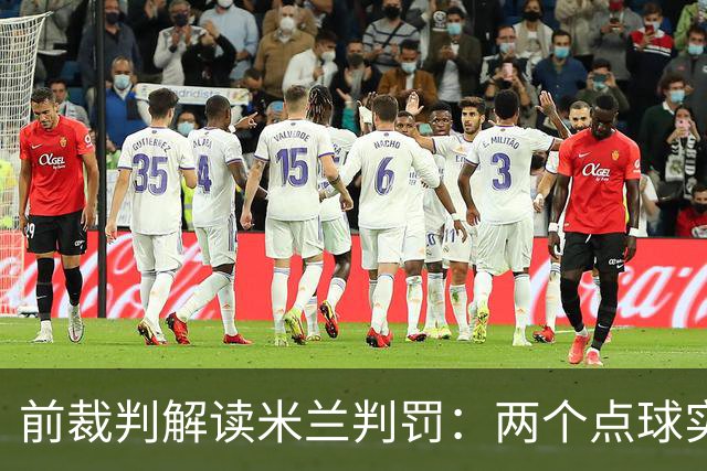 前裁判解读米兰判罚：两个点球实至名归对方球员手臂触球