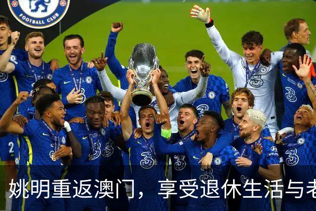 姚明重返澳门，享受退休生活与老友再聚